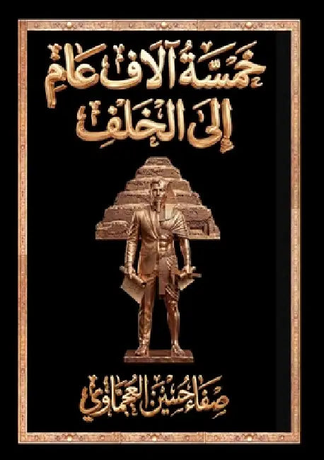 خمسة آلاف عام إلى الخلف - ع by العجم