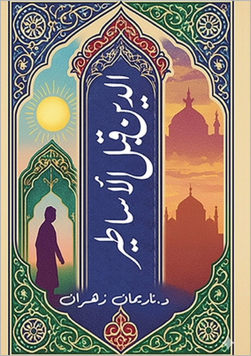 الدين قبل الأساطير by  زهران