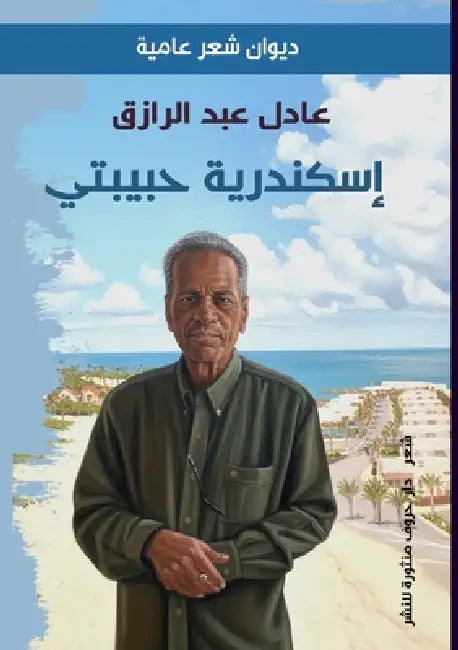 إسكندرية حبيبتي by عبد ال