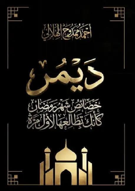 ديمر by الهلا 