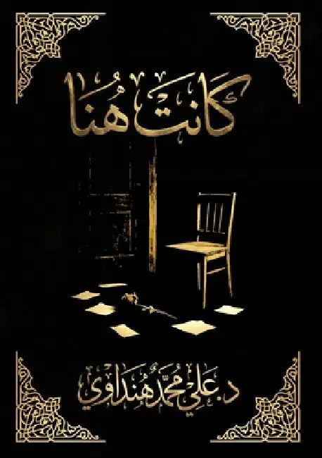 كانت هنا by هنداو¡