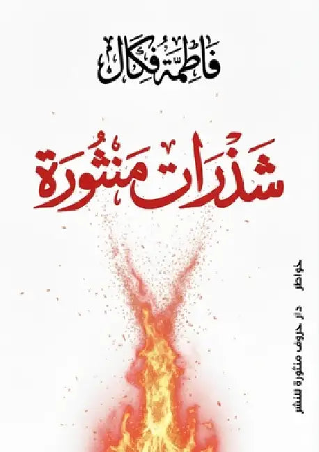 شذرات منثورة by ف فكال