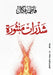شذرات منثورة by ف فكال