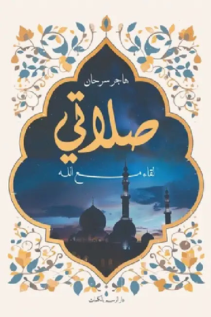 صلاتي by هاجر س