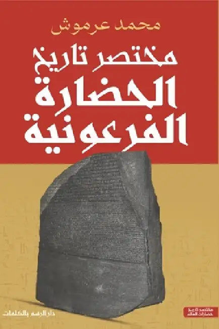 مختصر تاريخ الحضارة الفر by محمد ع