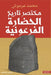 مختصر تاريخ الحضارة الفر by محمد ع