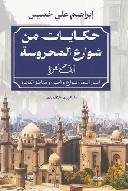حكايات من شوارع المحروسة by إبراه¡