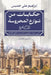 حكايات من شوارع المحروسة by إبراه¡