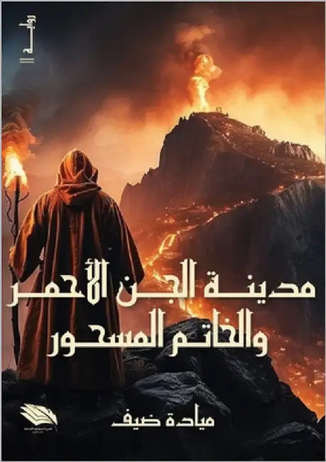مدينة الجن الأحمر والخات by ضيف, مي