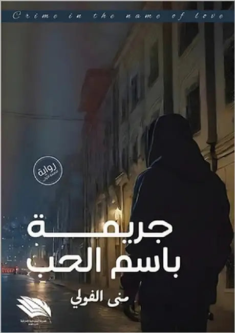 جريمة باسم الحب by الفول¡
