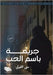 جريمة باسم الحب by الفول¡