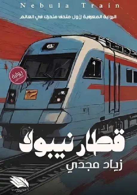 قطار نيبولا: الرواية المع by ز مجدي