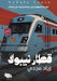 قطار نيبولا: الرواية المع by ز مجدي