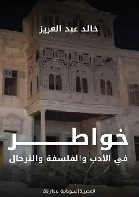 خواطر في الأدب والفلسفة و by عبد ال