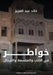 خواطر في الأدب والفلسفة و by عبد ال