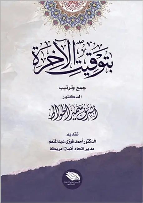 بتوقيت الآخرة by الحوا