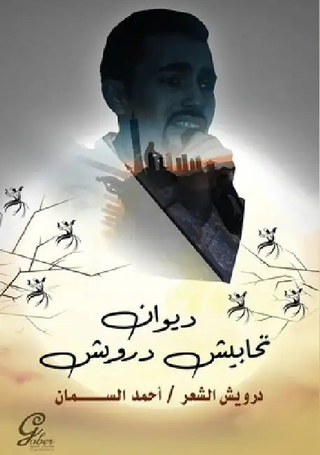 تحابيش درويش by السما 