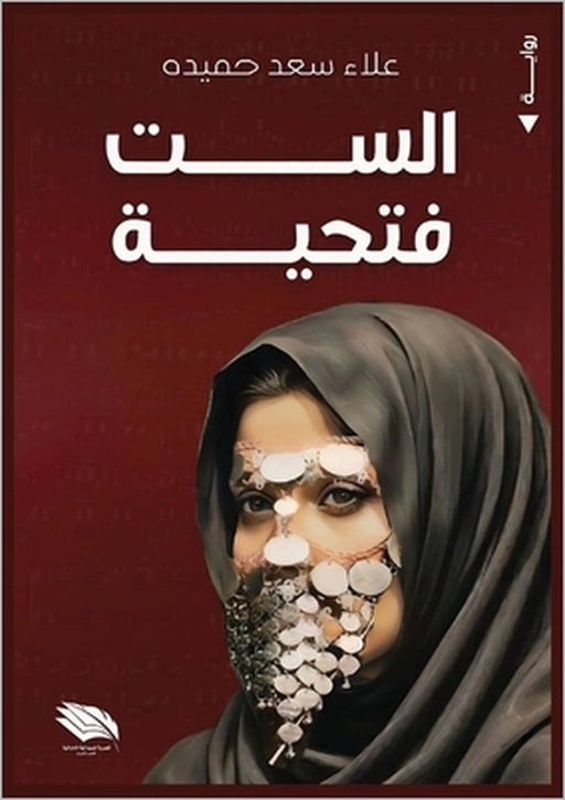 الست فتحية by  حميدة