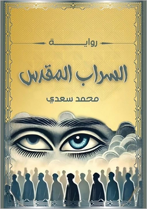 السراب المقدس by م سعدي