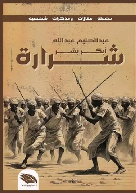 شرارة by ع أبكر