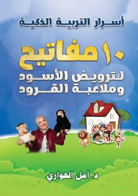 أسرار التربية الذكية: عشر by Amal Elhawari