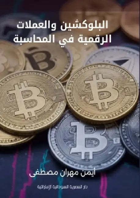 البلوكشين والعملات الرق& by  مصطفى