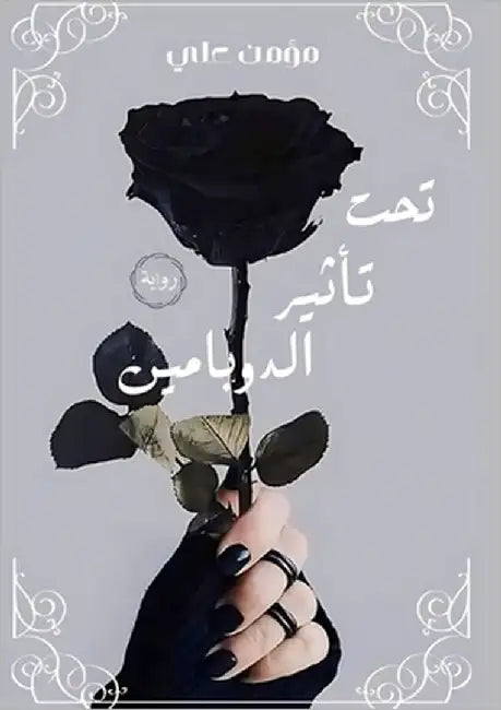 تحت تأثير الدوبامين by علي, مؤ