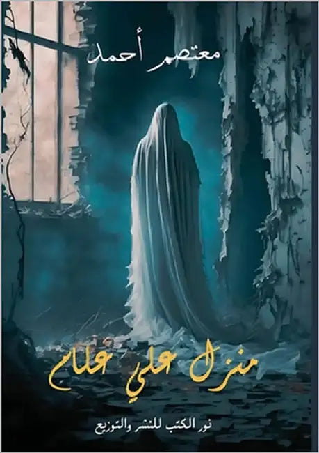 منزل علي علام by أحمد, م
