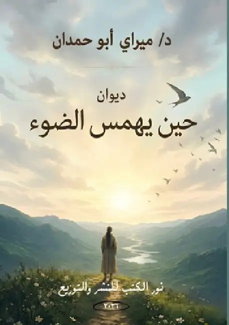 حين يهمس الضوء by أبو حم