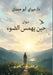 حين يهمس الضوء by أبو حم