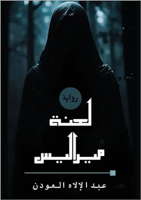 لعنة ميراليس by المود 