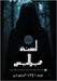لعنة ميراليس by المود 