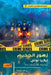 زهور الجحيم by إ توتي