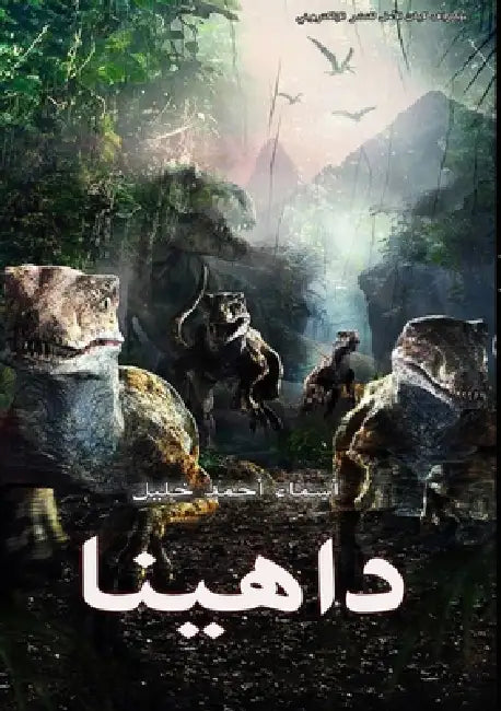 داهينا by أ خليل