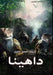 داهينا by أ خليل