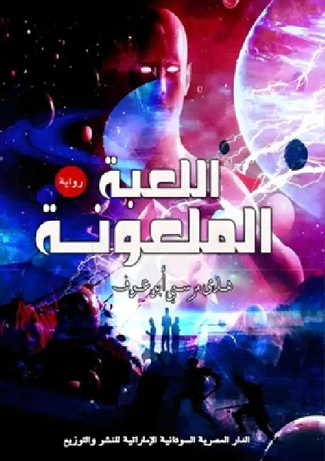 اللعبة الملعونة by أبو عو