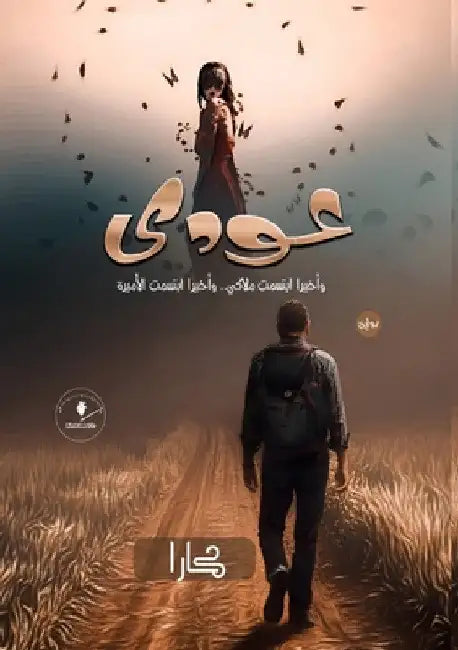 عودي: وأخير ابتسمت ملاكي   by كارا