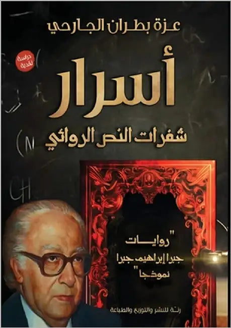 أسرار شفرات النص الروائي by الجار
