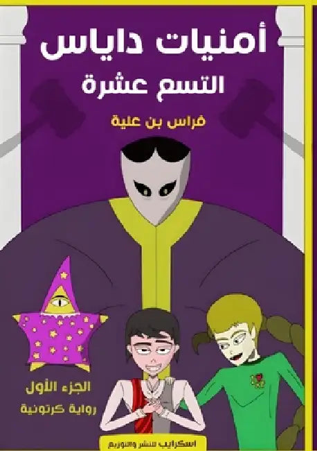 أمنيات داياس التسع عشرة by بن علي