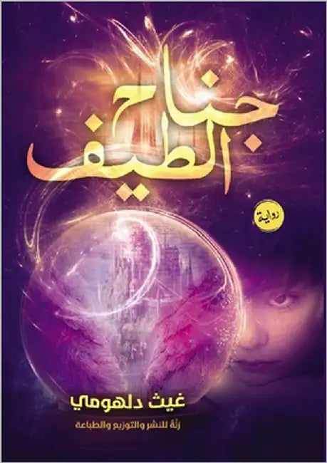 جناح الطيف by دلهوم¡