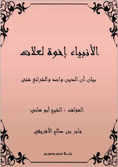 الأنبياء إخوة لعلات: بيان by الأفر¡