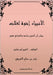 الأنبياء إخوة لعلات: بيان by الأفر¡