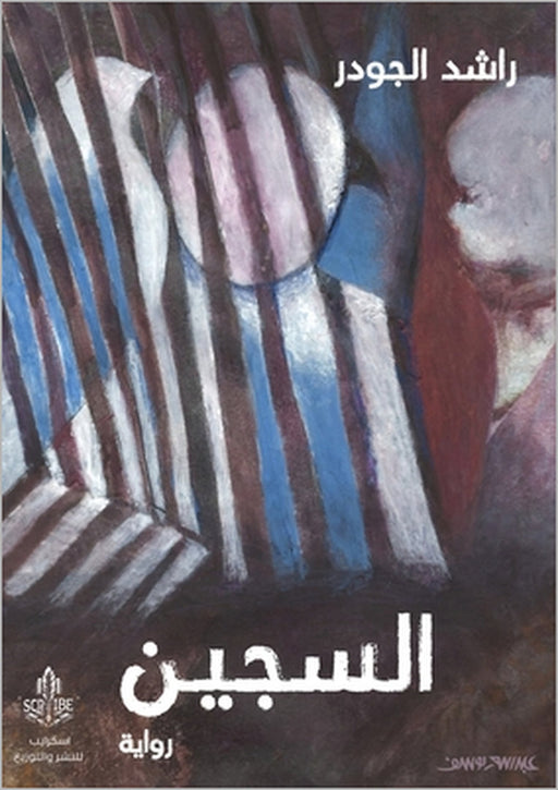 السجين by الجود