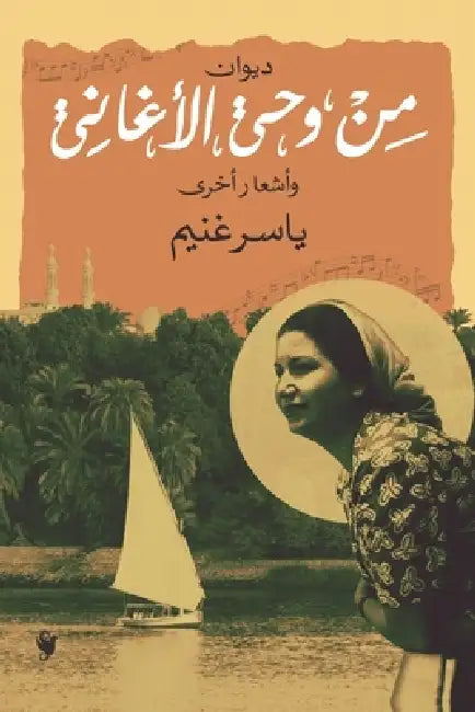 من وحي الأغاني by ياسر غ