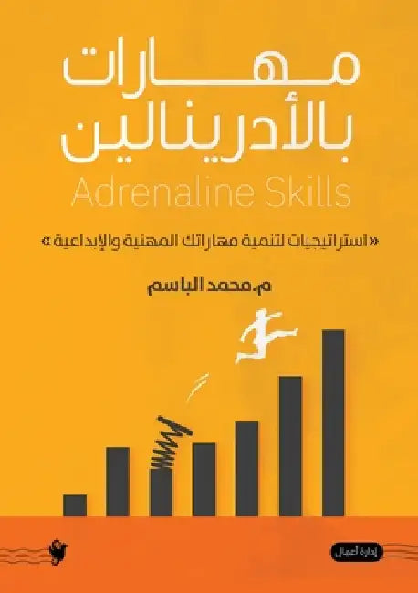 مهارات بالأدرينالين by محمد ا