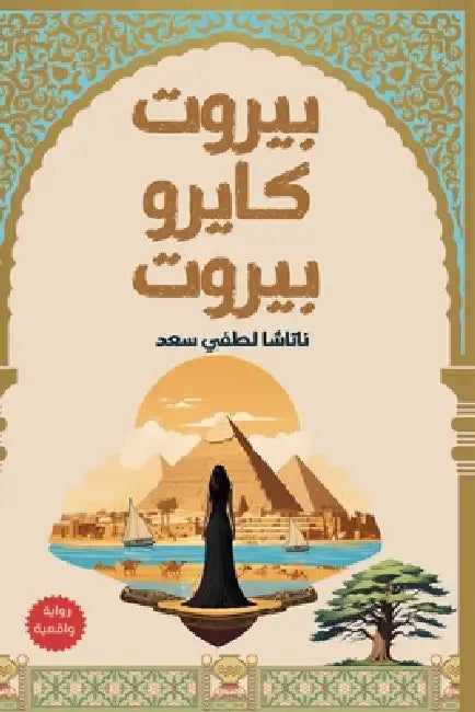 بيروت كايرو بيروت by ناتاش