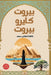 بيروت كايرو بيروت by ناتاش