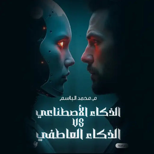 الذكاء الاصطناعي Vs الذكا by محمد ا