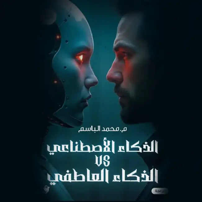 الذكاء الاصطناعي Vs الذكا by محمد ا