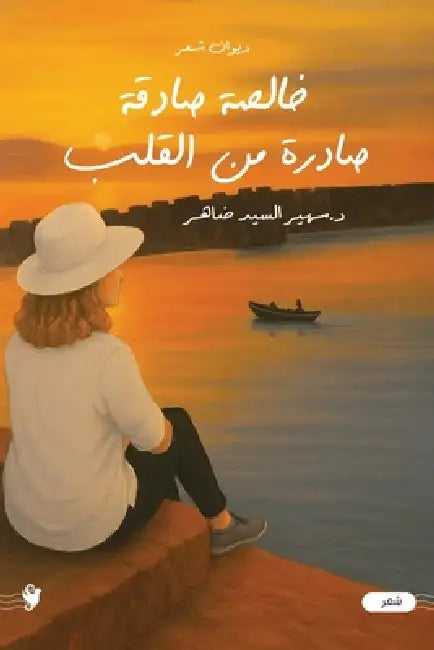 خالصة صادقة صادرة من القل by سهير ض